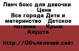 Ланч бокс для девочки Monster high › Цена ­ 899 - Все города Дети и материнство » Детское питание   . Крым,Алушта